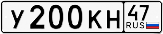 Автомобильный номер У200КН 47