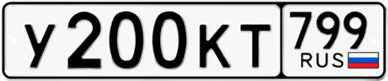 Автомобильный номер У200КТ 799