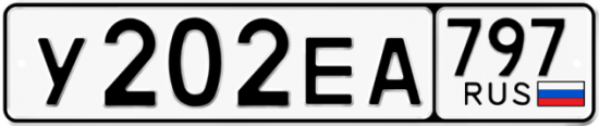 Автомобильный номер У202ЕА 797