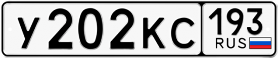 Автомобильный номер У202КС 193