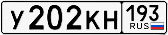 Автомобильный номер У202КН 193