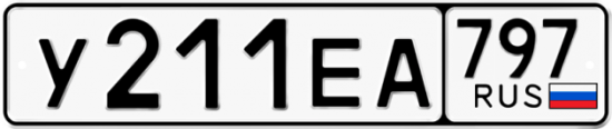 Автомобильный номер У211ЕА 797