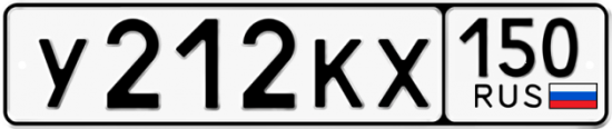 Автомобильный номер У212КХ 150