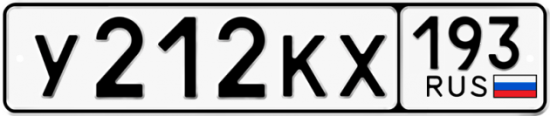 Автомобильный номер У212КХ 193