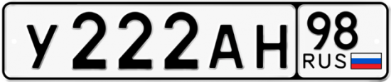 Автомобильный номер У222АН 98