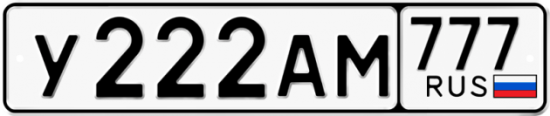 Автомобильный номер У222АМ 777