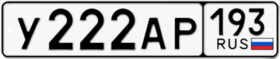 Автомобильный номер У222АР 193