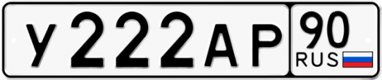 Автомобильный номер У222АР 90