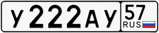 Автомобильный номер У222АУ 57