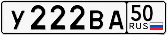 Автомобильный номер У222ВА 50