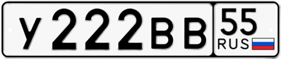 Автомобильный номер У222ВВ 55