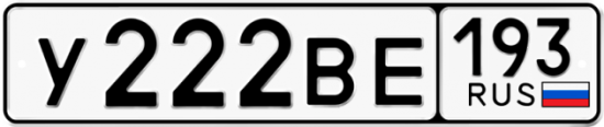 Автомобильный номер У222ВЕ 193