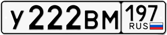 Автомобильный номер У222ВМ 197