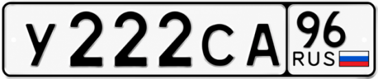 Купить гос номер У222СА 96