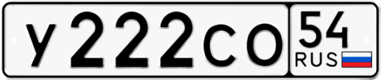 Автомобильный номер У222СО 54