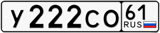 Автомобильный номер У222СО 61