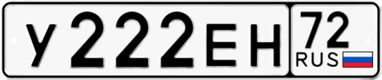 Автомобильный номер У222ЕН 72