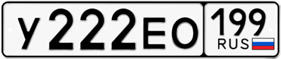 Автомобильный номер У222ЕО 199