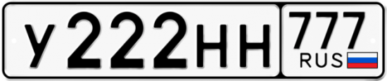 Автомобильный номер У222НН 777