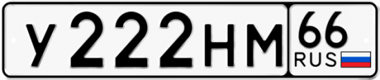 Автомобильный номер У222НМ 66