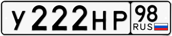 Автомобильный номер У222НР 98