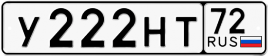 Автомобильный номер У222НТ 72