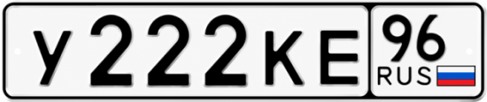 Купить гос номер У222КЕ 96