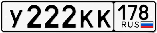 Автомобильный номер У222КК 178