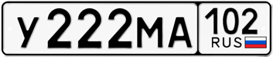 Автомобильный номер У222МА 102