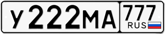 Автомобильный номер У222МА 777