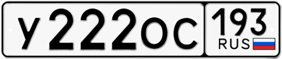 Автомобильный номер У222ОС 193