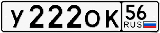 Автомобильный номер У222ОК 56