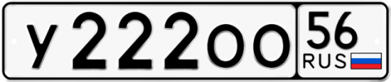 Автомобильный номер У222ОО 56