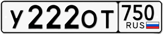 Автомобильный номер У222ОТ 750