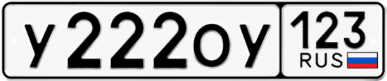 Автомобильный номер У222ОУ 123