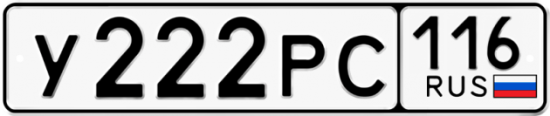 Автомобильный номер У222РС 116