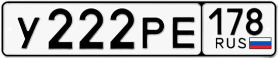 Автомобильный номер У222РЕ 178