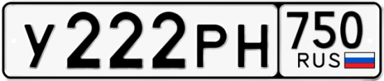 Автомобильный номер У222РН 750
