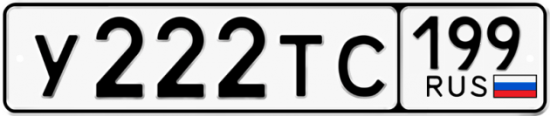 Автомобильный номер У222ТС 199