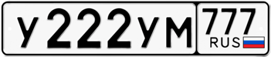 Автомобильный номер У222УМ 777