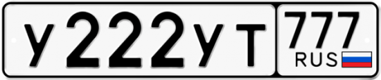 Автомобильный номер У222УТ 777