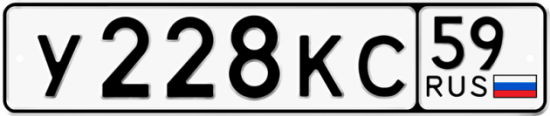 Автомобильный номер У228КС 59