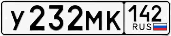Автомобильный номер У232МК 142