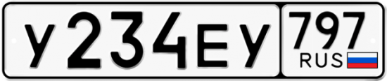 Автомобильный номер У234ЕУ 797