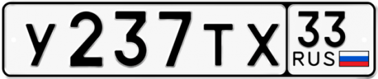 Автомобильный номер У237ТХ 33