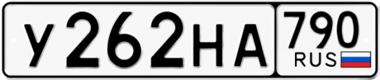 Автомобильный номер У262НА 790