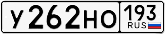 Автомобильный номер У262НО 193
