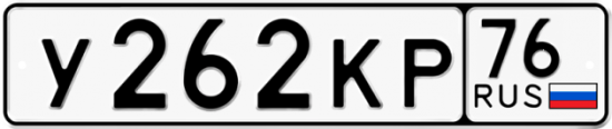 Автомобильный номер У262КР 76