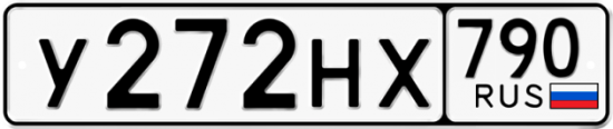 Автомобильный номер У272НХ 790