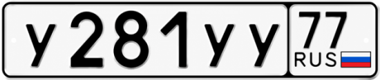 Купить гос номер У281УУ 77